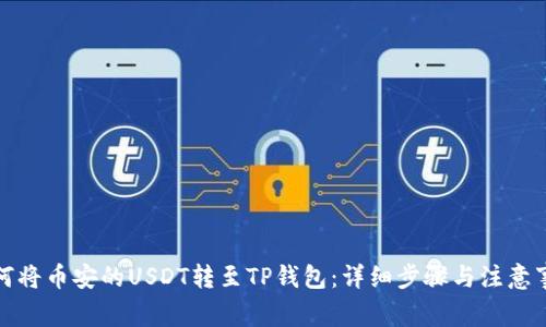 如何将币安的USDT转至TP钱包：详细步骤与注意事项