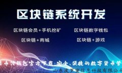 USDT易币付钱包官方下载：