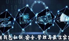 区块链钱包私钥：安全、