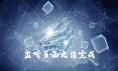 监听页面无法完成