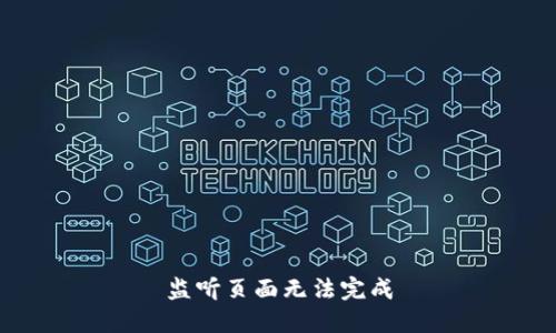 监听页面无法完成