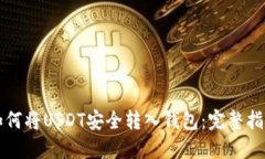 如何将USDT安全转入钱包：