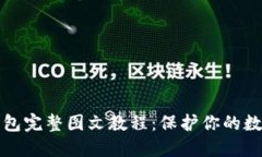 比特币冷钱包完整图文教