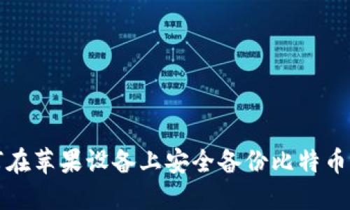 如何在苹果设备上安全备份比特币钱包