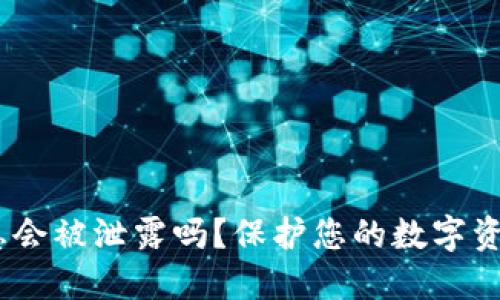 USDT钱包认证信息会被泄露吗？保护您的数字资产安全的完整指南