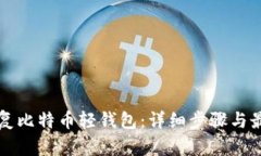如何恢复比特币轻钱包：