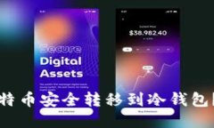 如何将比特币安全转移到
