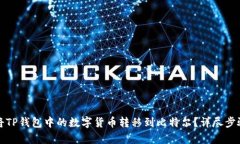 如何将TP钱包中的数字货币