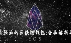 选择最强大的区块链钱包