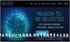 雷达钱包USDT充值指南：轻