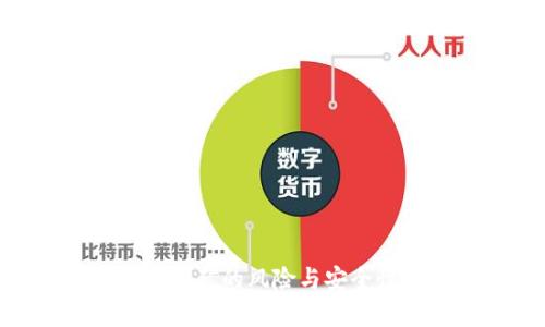  钱包USDT挖矿的风险与安全性全面解析