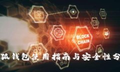 小狐钱包使用指南与安全