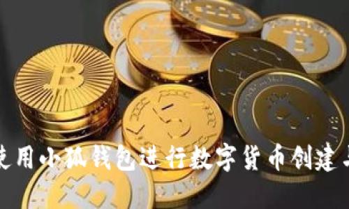 如何使用小狐钱包进行数字货币创建与管理