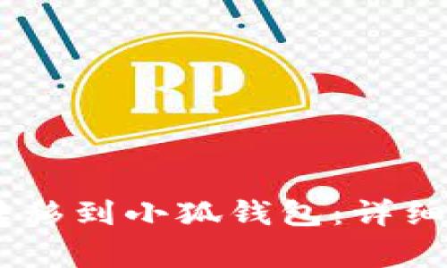 如何将CREO币转移到小狐钱包：详细步骤与注意事项