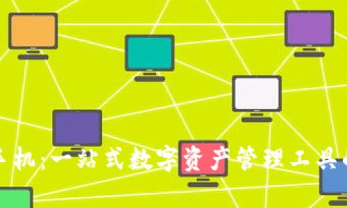 小狐钱包手机：一站式数字资产管理工具的全面解析