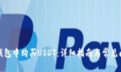 如何在钱包中购买USDT：详