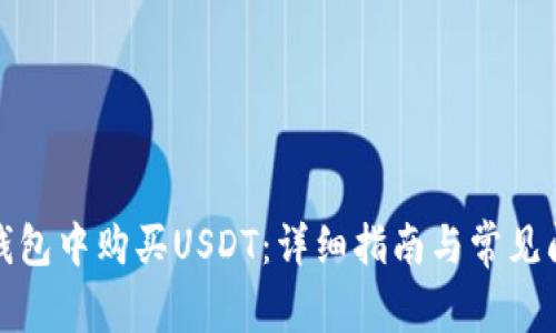如何在钱包中购买USDT：详细指南与常见问题解答