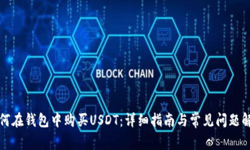 如何在钱包中购买USDT：详细指南与常见问题解答