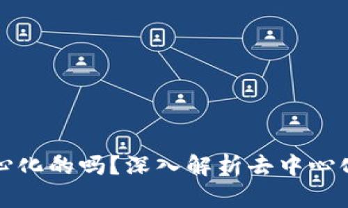 比特币钱包是去中心化的吗？深入解析去中心化钱包的原理与优势
