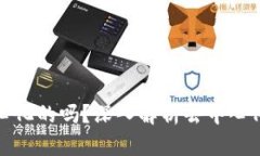 比特币钱包是去中心化的