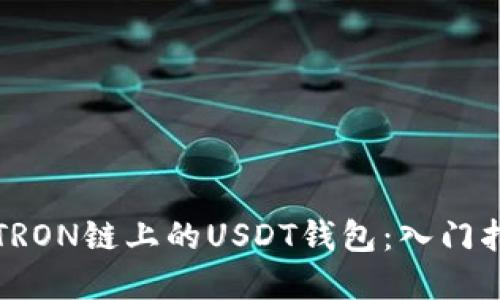 如何安全使用TRON链上的USDT钱包：入门指南与实用技巧