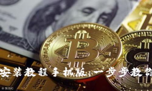 小狐钱包安装教程手机版：一步步教你轻松安装