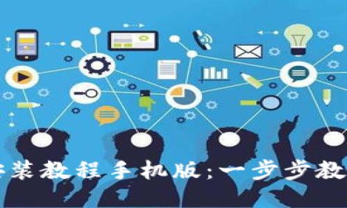 小狐钱包安装教程手机版：一步步教你轻松安装