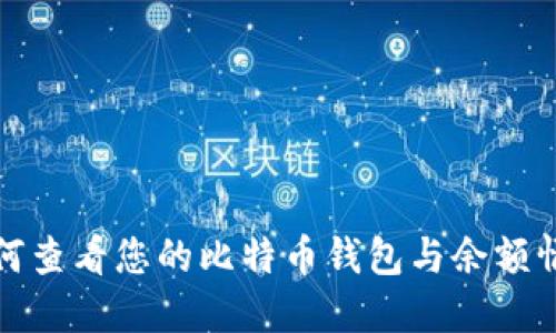 如何查看您的比特币钱包与余额情况