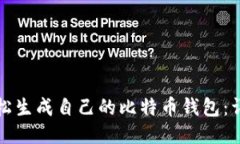 如何轻松生成自己的比特