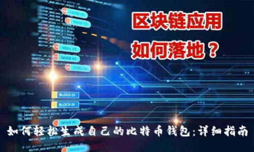 如何轻松生成自己的比特币钱包：详细指南