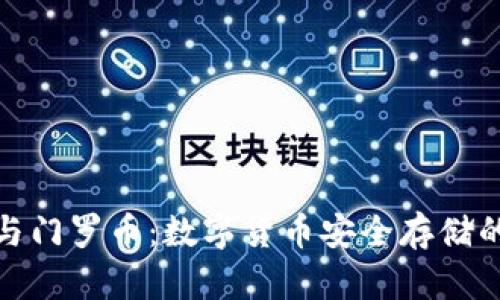 小狐钱包与门罗币：数字货币安全存储的最佳选择