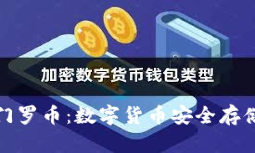 小狐钱包与门罗币：数字货币安全存储的最佳选择