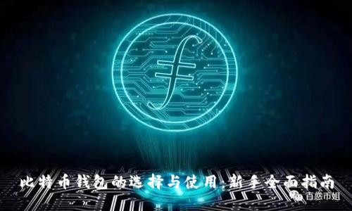 比特币钱包的选择与使用：新手全面指南
