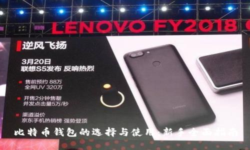 比特币钱包的选择与使用：新手全面指南