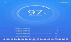 小狐钱包解绑微信的详细