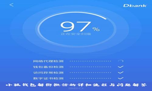 小狐钱包解绑微信的详细流程与问题解答