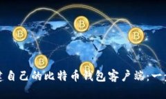 如何搭建自己的比特币钱