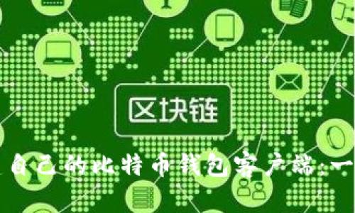 如何搭建自己的比特币钱包客户端：一步步指南
