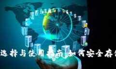 USDT的钱包选择与使用指南