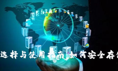 USDT的钱包选择与使用指南：如何安全存储你的USDT?