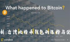 全面解析：台湾比特币钱