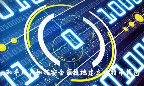 知乎用户如何安全便捷地建立比特币钱包
