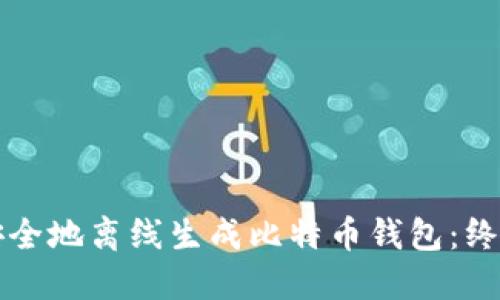 如何安全地离线生成比特币钱包：终极指南