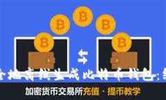 如何安全地离线生成比特