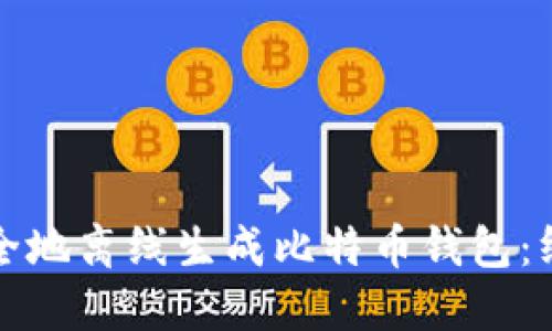 如何安全地离线生成比特币钱包：终极指南