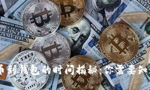 USDT提币到钱包的时间揭秘：你需要知道的一切