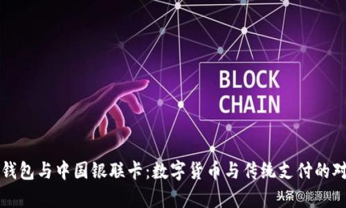比特币钱包与中国银联卡：数字货币与传统支付的对比解析