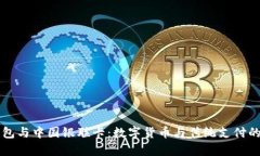 比特币钱包与中国银联卡