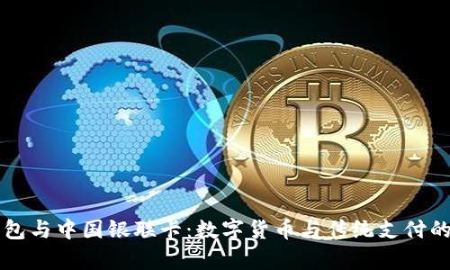 比特币钱包与中国银联卡：数字货币与传统支付的对比解析