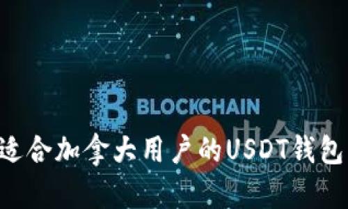 如何选择适合加拿大用户的USDT钱包：全面指南
